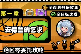 【绝区零】第一章/探索/安德鲁的乞求/观测数据/目标/宝箱视频封面