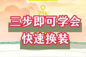 三步即可快速换装，学会再也不怕被针对了 #蛋仔派对视频封面