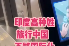 印度高种姓又吐槽中国不够国际化 中国人基本不说英语视频封面