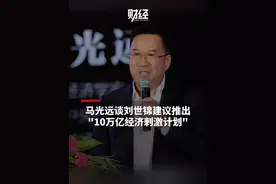 #马光远谈10万亿经济刺激计划 ：现在要从投“砖头”转向投“人头”
#消费需求 #财经 #马光远视频封面