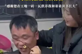 您养我大，我养您老！湖南女生花一个月工资为继父准备生日惊喜：感谢您在工地一砖一瓦供养我和弟弟读书长大【来源：@毛多多和黑胖胖 】视频封面