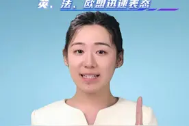 美乌取得重大突破！“乌方接受30天临时停火提议”，英、法、欧盟迅速表态 #美乌 会谈 #乌克兰接受30天临时停火提议  #媒体精选计划 #最新“潇”息视频封面
