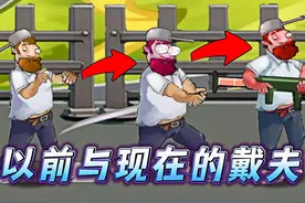 戴夫的成长之路：从赤手空拳到全副武装！视频封面