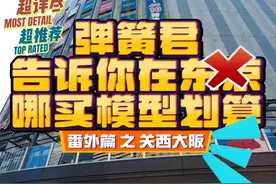 聊聊日本东京在哪买高达模型制作工具最划算番外篇关西大阪视频封面
