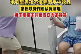 地铁里男孩不慎弄洒手中饮品，家长立刻#以身作则言传身教 认真清理，孩子看到后的反应获大家#赞赏 ！网友:#家长是孩子最好的老师 ！（视频来源：@dalian～懂鱼🐟帝 ）视频封面