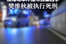 珠海驾车冲撞市民案凶手樊维秋被执行死刑视频封面