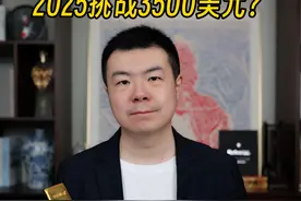2025黄金继续挑战3500美元？ #黄金 #金价视频封面
