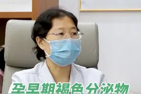 孕早期有褐色分泌物是什么原因？怎么正确保胎 #褐色分泌物 #孕早期褐色分泌物 #孕早期出血 #孕早期 #保胎视频封面