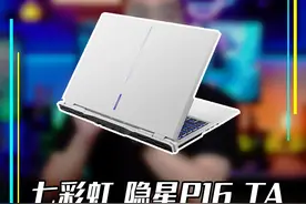 这台七彩虹隐星P16 TA笔记本电脑，你们喜欢吗? #笔记本电脑视频封面