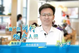 【“食”在闵行 烟火人间】闵行区区长陈华文在#区长一诺 中表示视频封面