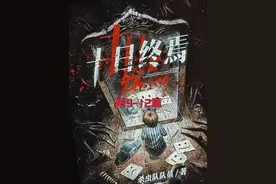 《十日终焉》连章 每个人都在互相猜忌，我还得绞尽脑汁找出真相