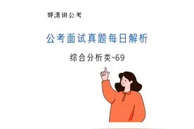 公务员事业单位选调生遴选结构化面试真题解析138视频封面