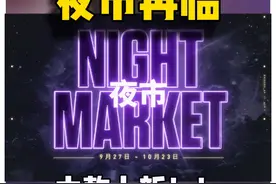 夜市再临！！六款上新！夜市时间9.27-10.23 #无畏契约夜市活动