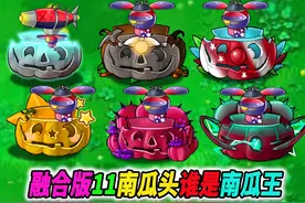 融合版11种南瓜头：究极南瓜王实在太强悍了 #植物大战僵尸