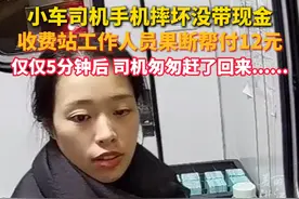 #收费站工作人员帮忙垫付车费 ，5分钟后车主匆匆赶回来......网友：一场温暖的双向奔赴！（供稿：杭交投杭千高速）视频封面
