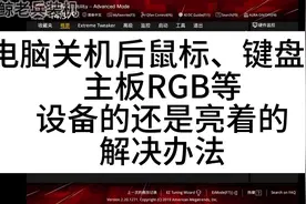 电脑关机后鼠标、键盘、主板RGB等设备的还是亮着的解决办法#电脑视频封面