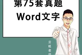 2024年计算机一级Ms office历年全套真题视频封面