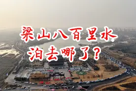 梁山八百里水泊去哪了？ #水浒传 #水泊梁山 #东平视频封面