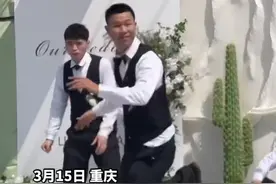 3月15日，重庆。伴郎在婚礼现场跳舞助兴，不料用力过猛导致裤裆裂开……（源：@硬人）视频封面