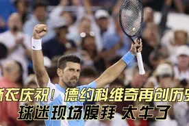 撕衣庆祝！德约科维奇夺冠+创纪录，怒吼释放情绪，球迷现场膜拜视频封面