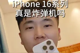 iPhone 16系列真是炸弹机吗 #iPhone16 #钢壳电池 #iPhone16爆炸视频封面