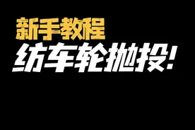 #路亚 #路亚新手入门教程 纺车轮抛投教程，学会轻松远投视频封面