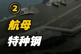 航母如此抗揍，因为钢板就有5米厚？我国航母特种钢制造有多难？ #历史  #近代史  #航母  #科普视频封面