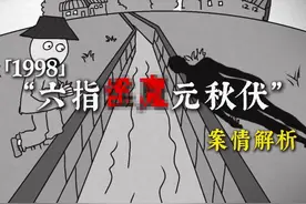 【六指恶魔元秋伏】案情解析#案情视频封面