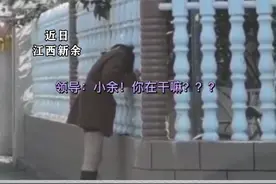 近日，江西新余一位女生工作时透过栅栏看工地，不小心把头卡了，刚好被路过的领导撞见，得知缘由后叫来帮手将其解救。网友纷纷调侃：“小余，没想到以这种方式认识你。”视频封面