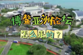 春来看博鳌 | 博鳌亚洲论坛怎么来的？视频封面