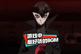 #女神异闻录p5r 里最好听的BGM，不接受反驳的那种#音乐推荐视频封面