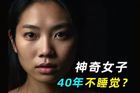 河南奇女子40年不睡觉，力壮如牛，专家监控48小时发现真相视频封面
