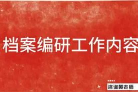 档案编研工作内容 #档案 #档案整理 #职称 #职称评审 #继续教育视频封面