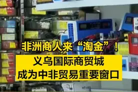 【非洲商人来“淘金”！#义乌国际商贸城成为中非贸易重要窗口  】#中非合作论坛峰会  （央视财经）视频封面