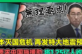 日本灭国危机再发大地震预警 要求中国施援助收留1.25亿人 #日本视频封面