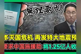 日本灭国危机再发大地震预警 要求中国施援助收留1.25亿人 #日本视频封面