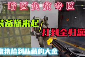 装备您投资打到全归你 #暗区突围视频封面