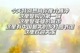 你第一次听到“腾冲”的名字，或许并不是因为它的美景，而是因为一条我国重要的人口分界线——胡焕庸线（黑河-腾冲一线）#有一种叫云南的生活  #美好生活在云南  #七彩云南样样好