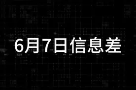 6月7日信息差 l 孙俪妹妹孙艳毕业，正式踏入娱乐圈视频封面