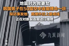 4月2日，泰国，#探访男子地震时为救妻女纵身一跃高楼  ：高楼外拉上警戒线，正在对断裂连廊进行维修。#韩国男子为救妻女在50层空中连廊搏命一跃 。视频封面