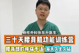 腰背肌力量锻炼第十四天，高效且不伤腰 腰椎间盘突出患者注意，一个强大的腰背肌可以让腰痛不频繁复发！同时降低腰突进一步加重的风险。而没有腰突的朋友，锻炼腰背肌，也可以起到预防腰突的作用，特别是视频中提到的患上腰突的高危人群！跟着一起练吧，坚持30天，会有改变的!#腰突 #腰椎间盘突出 #硬核健康科普行动视频封面