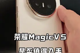 荣耀MagicV5是否值得入手，八个点告诉你 #荣耀MagicV5 #荣耀 #评测