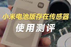 万众期待，小米电池版人体存在传感器使用测评！ #小米人体存在传感器 #智能家居 #全屋智能视频封面