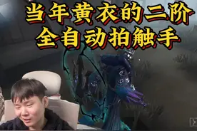 【战乙】如果现在黄衣的二阶是自动拍触手…… #第五人格视频封面