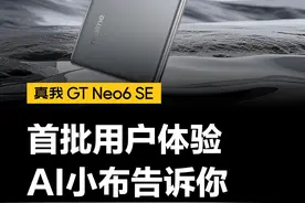 #真我gtneo6se  首批用户体验如何？AI小布助手来告诉你！#realme #手机数码 #Ai人工智能视频封面