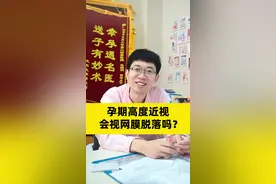 #孕期 高度#近视 会视网膜脱落吗#医学科普 #女性健康 #女生必看 视频封面
