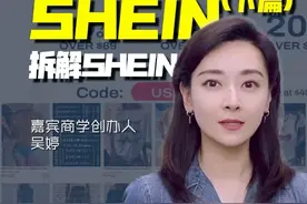 全球化标杆案例：SHEIN（下篇）：拆解SHEIN 【案例】快时尚老大SHEIN，其实玩的是互联网？#案例 #商业 #SHEIN #跨境电商 #企业视频封面