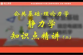 张工教育注册电气工程师公共基础理论力学精讲班，静力学视频封面