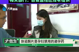 女子怀孕去医院检查孕酮值，却给她拿了避孕药？家人：医院劝我们打胎，相关部门：目前监控还没有提供视频封面