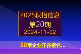 2025秋招，铁路局，国家电网，中粮等30家央国企校招开启 #秋招视频封面